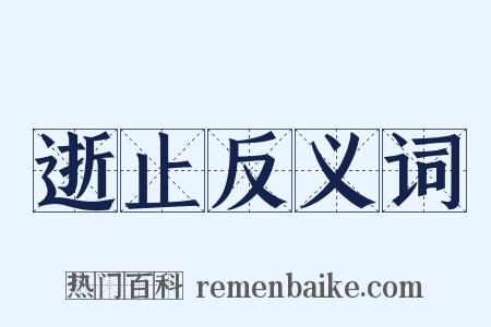 逝止反义词是什么意思的图片